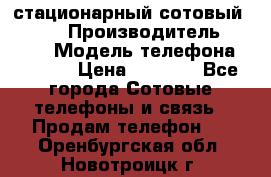 стационарный сотовый Alcom  › Производитель ­ alcom › Модель телефона ­ alcom › Цена ­ 2 000 - Все города Сотовые телефоны и связь » Продам телефон   . Оренбургская обл.,Новотроицк г.